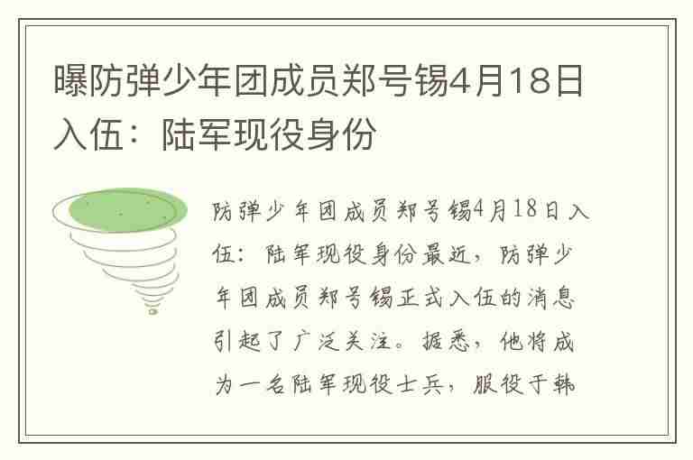 曝防弹少年团成员郑号锡4月18日入伍：陆军现役身份